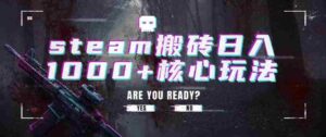 steam搬砖项目,一周只需1-2小时,轻松月入过万,上不封顶【揭秘】-中创网_分享创业项目_助您在家赚钱