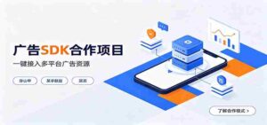 对接穿山甲、某手联盟、某百等平台的广告。SDK模式,一台设备日收益200+-中创网_分享创业项目_助您在家赚钱