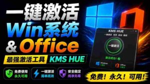 一键激活Win系统和Office办公软件,最强电脑激活KMS HUE工具,免费永久可用,支持win系统使用-中创网_分享创业项目_助您在家赚钱