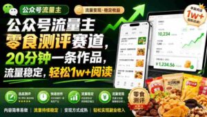 公众号流量主零食测评赛道,20分钟一条作品,流量稳定,轻松1w+阅读-中创网_分享创业项目_助您在家赚钱