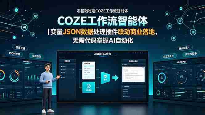 （19243期）零基础吃透COZE工作流智能体｜变量JSON数据处理插件联动商业落地，无需代码掌握AI自动化-中创网_分享创业项目_助您在家赚钱