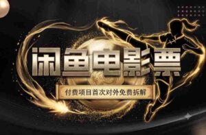 一部功夫女足，再次颠覆了我对闲鱼电影票的认知，旺季一月打底1W+-中创网_分享创业项目_助您在家赚钱