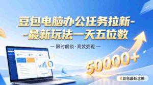 日入五位数【豆包电脑办公任务】拉新实操教程，电脑端刚出来，市场非常空白-中创网_分享创业项目_助您在家赚钱