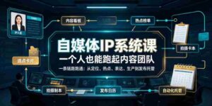 自媒体IP系统课,一个人也能跑起内容团队,一条链路跑通,从定位、热点、表达、生产到发布托管-中创网_分享创业项目_助您在家赚钱