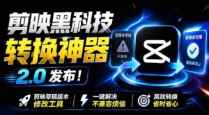 （19407期）最新剪映黑科技转换神器 2.0 发布！剪映草稿版本修改工具 ，一键解决剪映草稿不兼容烦恼，完全免费-中创网_分享创业项目_助您在家赚钱