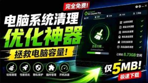 (19282期)轻松吊打Win系统自带工具!电脑清理优化神器,拯救电脑容量,仅5MB,完全免费使用 PC Cleaner Pro-中创网_分享创业项目_助您在家赚钱