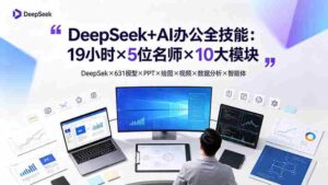 (19411期)DeepSeek+AI办公全技能:19小时×5位名师×10大模块,DeepSeek×631模型×PPT×绘图×视频×数据分析×智能体-中创网_分享创业项目_助您在家赚钱