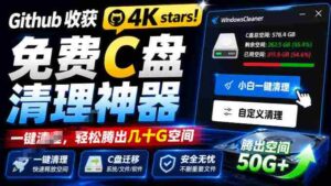 Github收获4K stars!免费C盘清理神器,轻松腾出几十G空间,支持C盘迁移Windows Cleaner-中创网_分享创业项目_助您在家赚钱