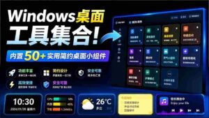 （19585期）Windows桌面工具集合！内置50+实用简约桌面小组件，含截图、录屏、翻译、天气等，多秘工具箱-中创网_分享创业项目_助您在家赚钱