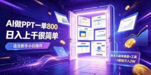 AI做PPT一单800,日入上千很简单,附永久接单渠道+工具,0基础月入2W【揭秘】-中创网_分享创业项目_助您在家赚钱