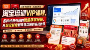 淘宝培训VIP课程,各种经典有用的流量获取秘籍,从淘宝新店到天猫店铺的实战教程(更新7月29日)-中创网_分享创业项目_助您在家赚钱