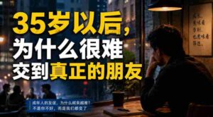 付费文章：35岁以后，为什么很难交到真正的朋友-中创网_分享创业项目_助您在家赚钱