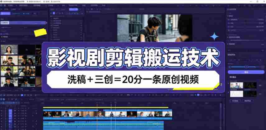影视剧剪辑搬运技术,洗稿+三创=20分一条原创视频