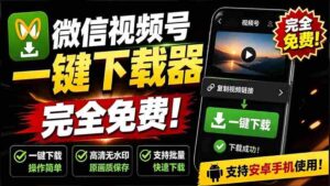 (19323期)手机端也可下载微信视频号了?完全免费使用,一键解析视频号原视频和封面 视频号下载助手v1.1-中创网_分享创业项目_助您在家赚钱