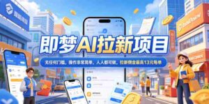 2026年即梦AI拉新项目最新玩法,无任何门槛,操作非常简单,人人都可做,拉新佣金最高13米每单(更新07月25日)-中创网_分享创业项目_助您在家赚钱