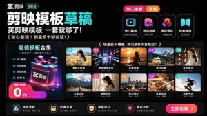 （19408期）1500+套剪映模板素材，超级超级无敌剪映剪辑模板合集包！附带预览图，全免费，撑爆你的网盘内存-中创网_分享创业项目_助您在家赚钱