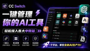 (19335期)一键给Chatgpt、Codex、Claude接入地第三方中转站,CC Switch统一管理你的 AI 编程工具工作流-中创网_分享创业项目_助您在家赚钱