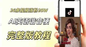 0成本小白可直接上手的AI英语谐音梗短剧变现项目,26条短视频就涨粉20.3 W,单账号变现几十W-中创网_分享创业项目_助您在家赚钱