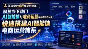 某大佬的6月线上内训课,聚焦当下热门AI智能体与电商运营结合的核心玩法,快速搭建AI智能体电商运营体系-中创网_分享创业项目_助您在家赚钱