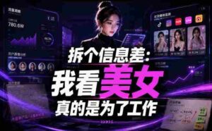 【理直气壮】我给看美女找了一个非常恰当的理由，信息差项目-中创网_分享创业项目_助您在家赚钱