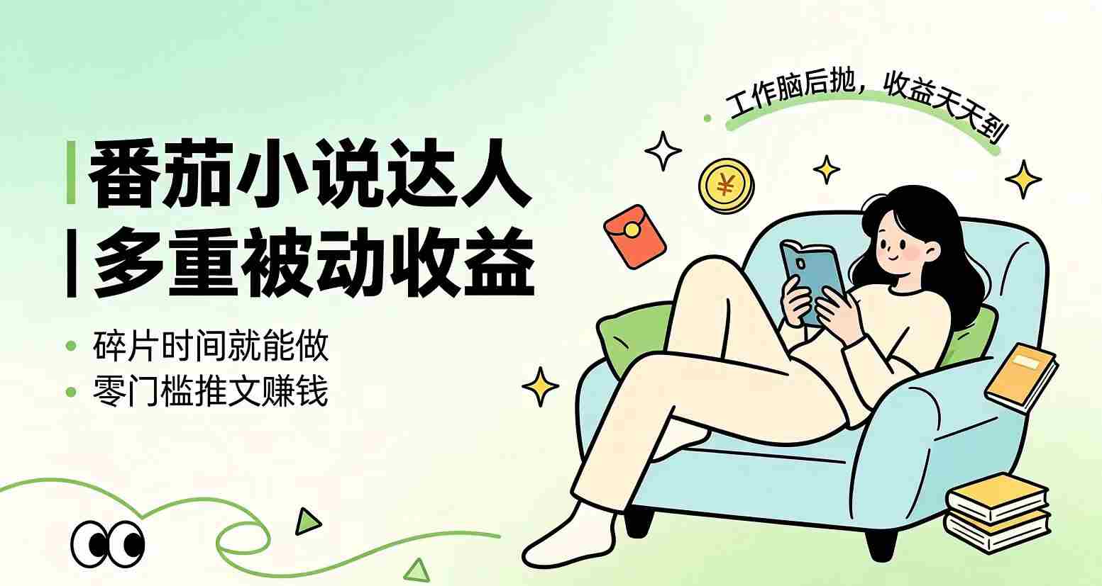 （19217期）下半年最新最稳定项目番茄小说达人副业，浏览就能拿收益小白专属副业-中创网_分享创业项目_助您在家赚钱