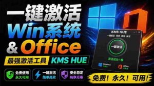 (19600期)一键激活Win系统和Office办公软件,最强电脑激活KMS HUE工具,免费永久可用,支持win系统使用-中创网_分享创业项目_助您在家赚钱