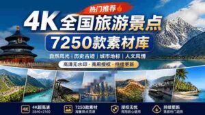 热门全国旅游风景素材!4K全国旅游景点素材库,7250款素材,旅行达人城市航拍风景风光高清短视频-中创网_分享创业项目_助您在家赚钱