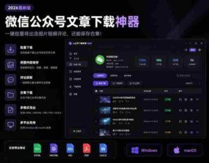 2026年最新版微信公众号文章下载神器,支持一键批量导出含图片视频评论,还能保存合集!-中创网_分享创业项目_助您在家赚钱