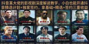 抖音58W粉丝博主荧幕春秋影视解说教程,零基础搞定影视解说完整成片-中创网_分享创业项目_助您在家赚钱