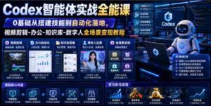 Codex智能体实战全能课|0基础从搭建技能到自动化落地,视频剪辑-办公-知识库-数字人全场景变现教程-中创网_分享创业项目_助您在家赚钱