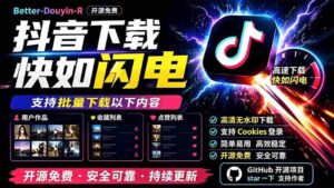 (19445期)别再乱找了!D音下载快如闪电,支持批量下载用户作品收藏列表和点赞列表,开源免费 Better-douyin-R-中创网_分享创业项目_助您在家赚钱