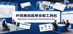 外贸展会赢单全套工具包:展前筹备展中谈单展后跟进,配套完整表格话术模板-中创网_分享创业项目_助您在家赚钱