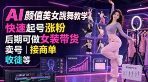 AI颜值美女跳舞教学,快速起号涨粉,后期可做女装带货,卖号,接商单,收徒等-中创网_分享创业项目_助您在家赚钱