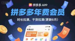 拼多多年费会员,实经验分享操,时长拉满,干货拉满(更新26年7月21日)-中创网_分享创业项目_助您在家赚钱