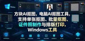 方块AI抠图，电脑AI抠图工具，支持单张抠图、批量抠图、证件照制作与排版打印，Windows工具-中创网_分享创业项目_助您在家赚钱