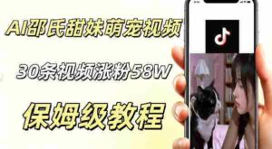 AI做邵氏甜妹萌宠视频,30条视频暴涨58W粉,条条爆款,详细拆解教程-中创网_分享创业项目_助您在家赚钱