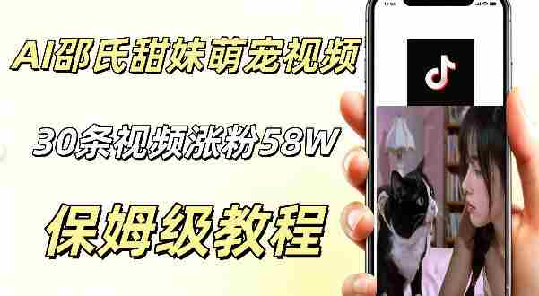 AI做邵氏甜妹萌宠视频,30条视频暴涨58W粉,条条爆款,详细拆解教程