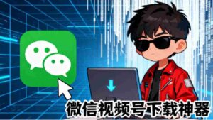 (19377期)Github热门工具,视频号下载神器又来了!一键注入下载按钮,轻松下载,使用便捷wx_channel-中创网_分享创业项目_助您在家赚钱