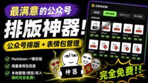 Github开源免费,目前最满意的公众号排版工具!支持实时预览,排版超美观且带表情包管理功能-中创网_分享创业项目_助您在家赚钱