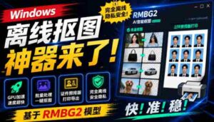 Windows离线抠图神器来了！支持批量抠图+证件照排版打印，基于RMBG2模型，GPU加速方块AI抠图-中创网_分享创业项目_助您在家赚钱