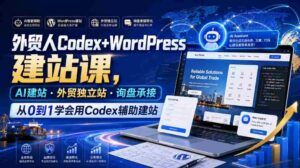 外贸人Codex+WordPress建站课，AI建站·外贸独立站·询盘承接，从0到1学会用Codex辅助建站-中创网_分享创业项目_助您在家赚钱