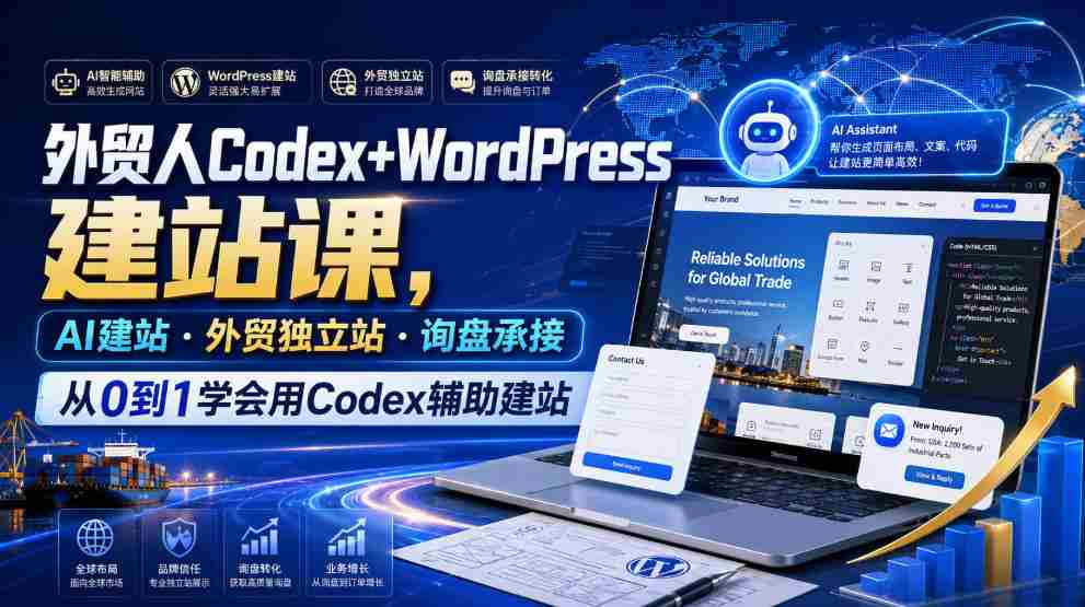 外贸人Codex+WordPress建站课，AI建站·外贸独立站·询盘承接，从0到1学会用Codex辅助建站-中创网_分享创业项目_助您在家赚钱
