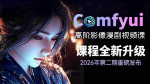 (19222期)2026ComfyUI高阶漫剧视频课2.0,云端本地双端部署,FLUX千问Wan2.2全模型工作流完整教学-中创网_分享创业项目_助您在家赚钱
