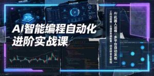 AI智能编程自动化进阶实战课|AI机器人运维、多平台自动发布、工作流搭建、云端服务器配置与项目研发全教程-中创网_分享创业项目_助您在家赚钱