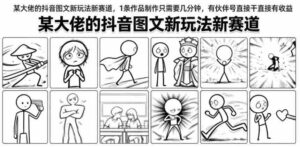 某大佬的抖音图文新玩法新赛道,1条作品制作只需要几分钟,有伙伴号直接干直接有收益-中创网_分享创业项目_助您在家赚钱