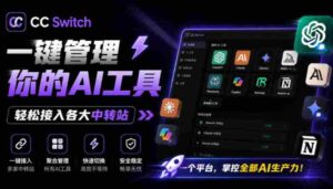 一键给Chatgpt、Codex、Claude接入地第三方中转站,CC Switch统一管理你的AI编程工具工作流-中创网_分享创业项目_助您在家赚钱