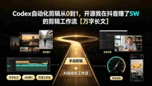 (19504期)Codex自动化剪辑从0到1,开源我在抖音赚了5W 的剪辑工作流【万字长文】-中创网_分享创业项目_助您在家赚钱