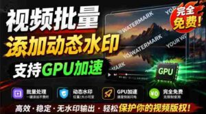 批量视频添加动态水印!Windows纯本地运行,支持GPU加速,完全免费,视频防搬运工具水印工坊,可以批量-中创网_分享创业项目_助您在家赚钱