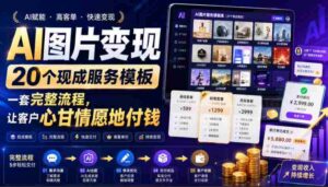 (19395期)AI图片变现,20个现成服务模板,一套完整流程,让客户心甘情愿地付钱【原创双语字幕】-中创网_分享创业项目_助您在家赚钱