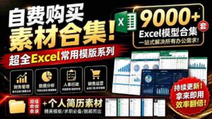 (19530期)自费购买素材合集!超全Excel常用模版系列,分类清晰,共9000+套excel模型合集+个人简历素材-中创网_分享创业项目_助您在家赚钱